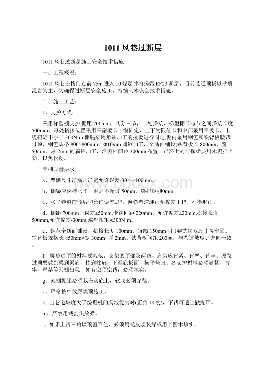 1011风巷过断层Word文档格式.docx_第1页