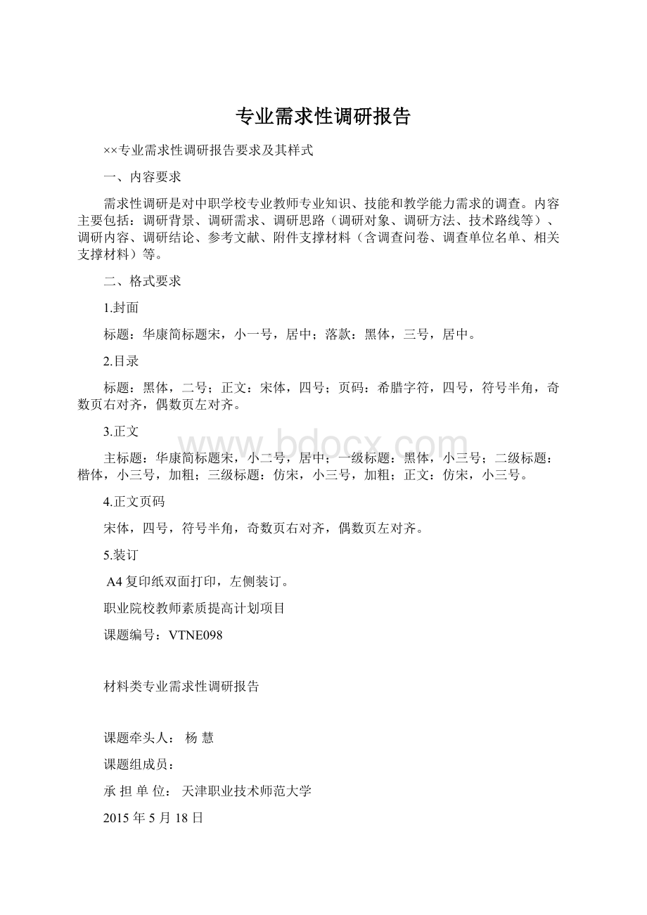 专业需求性调研报告Word下载.docx