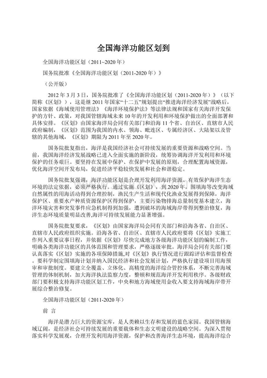 全国海洋功能区划到.docx_第1页