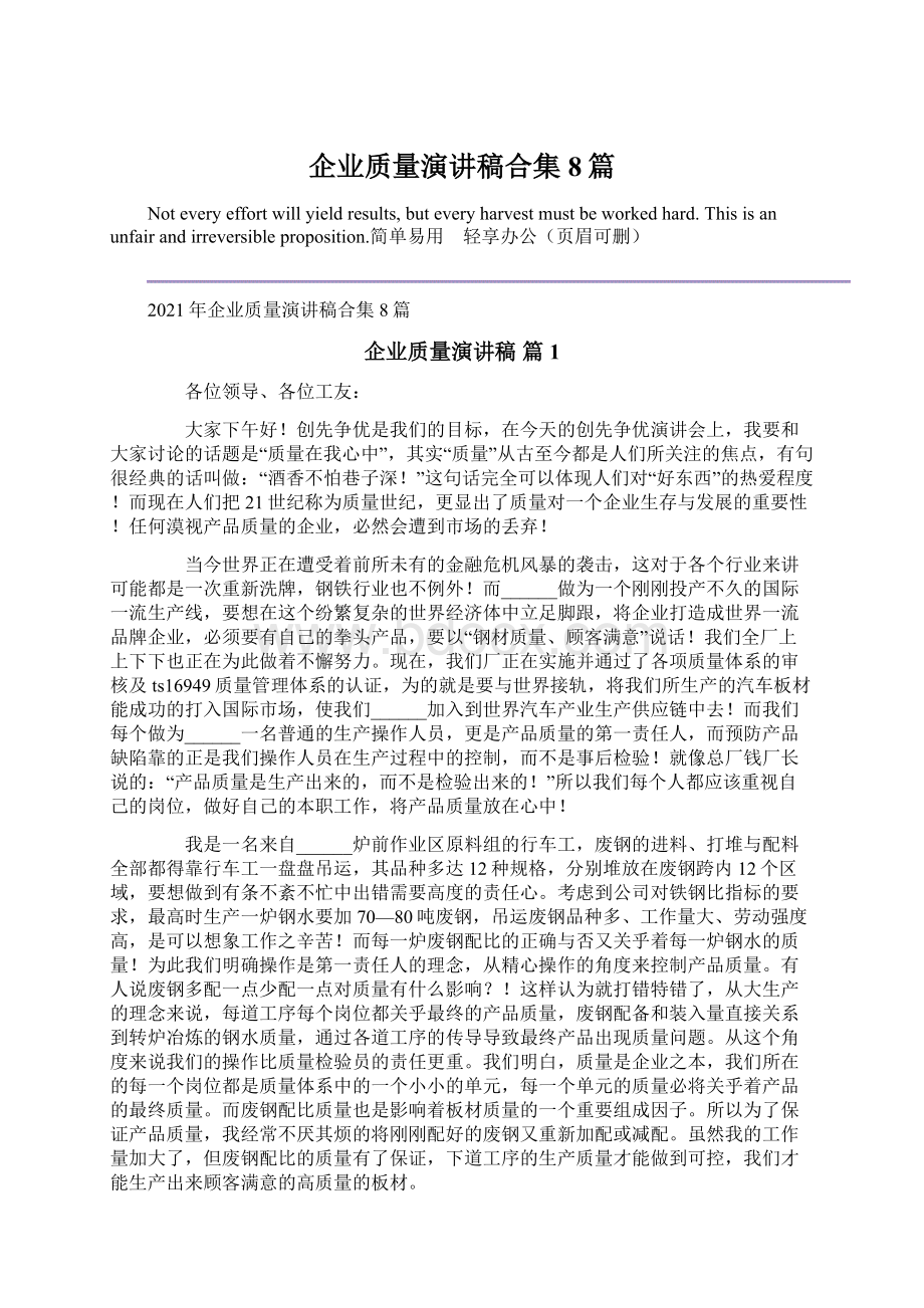 企业质量演讲稿合集8篇Word下载.docx_第1页