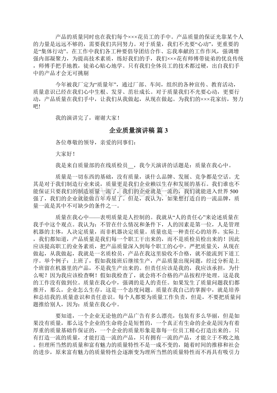 企业质量演讲稿合集8篇Word下载.docx_第3页