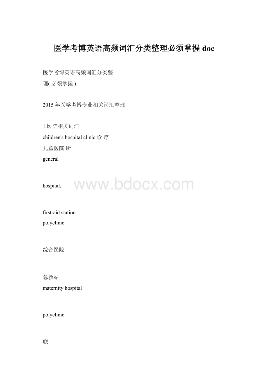 医学考博英语高频词汇分类整理必须掌握doc.docx