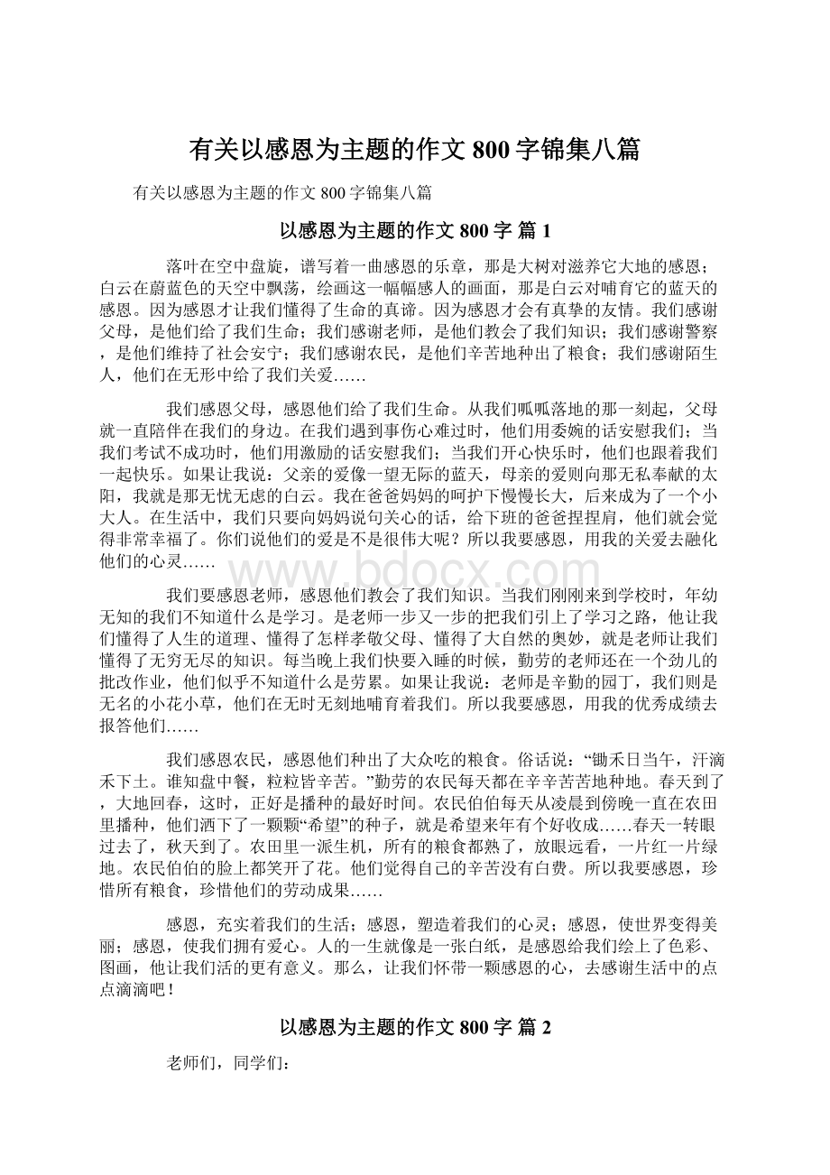 有关以感恩为主题的作文800字锦集八篇.docx_第1页