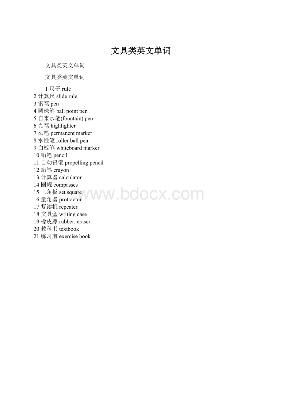 文具类英文单词Word文档格式.docx_第1页