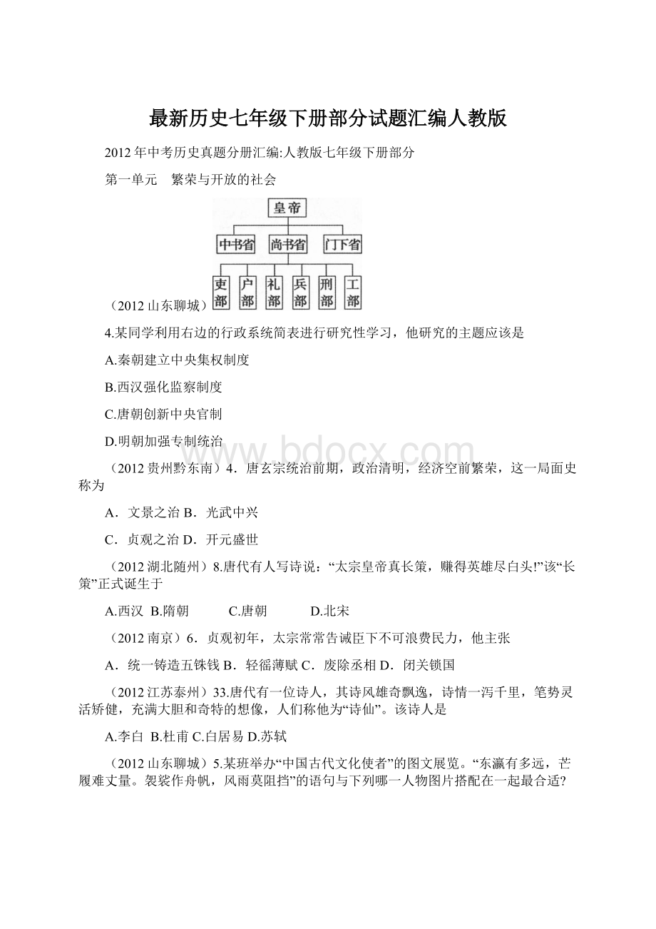 最新历史七年级下册部分试题汇编人教版Word格式.docx