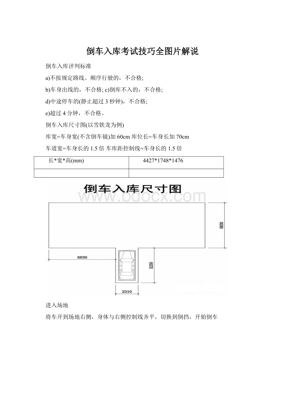 倒车入库考试技巧全图片解说文档格式.docx