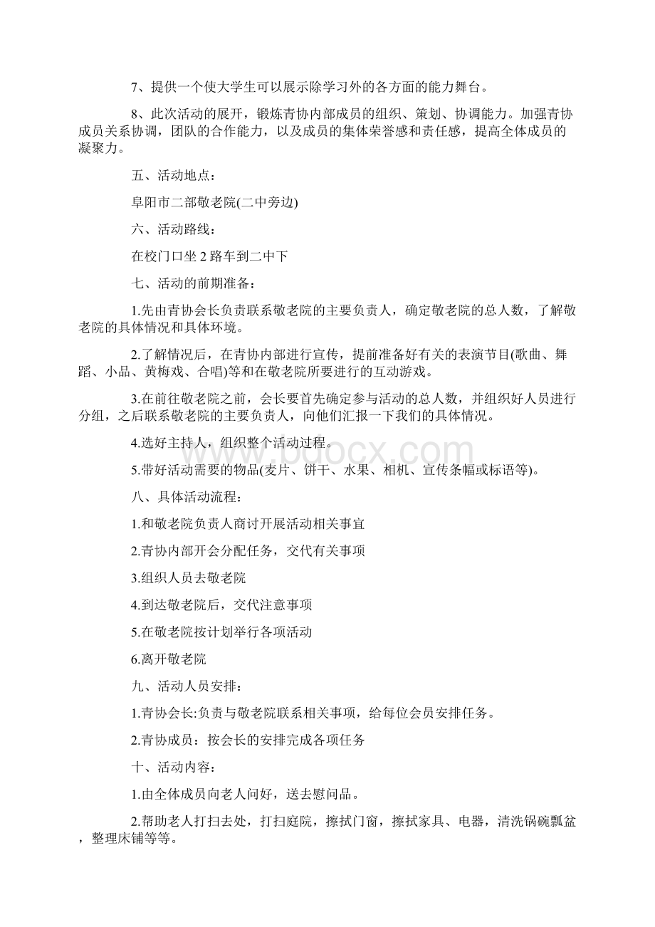 大学生敬老院活动策划书.docx_第2页