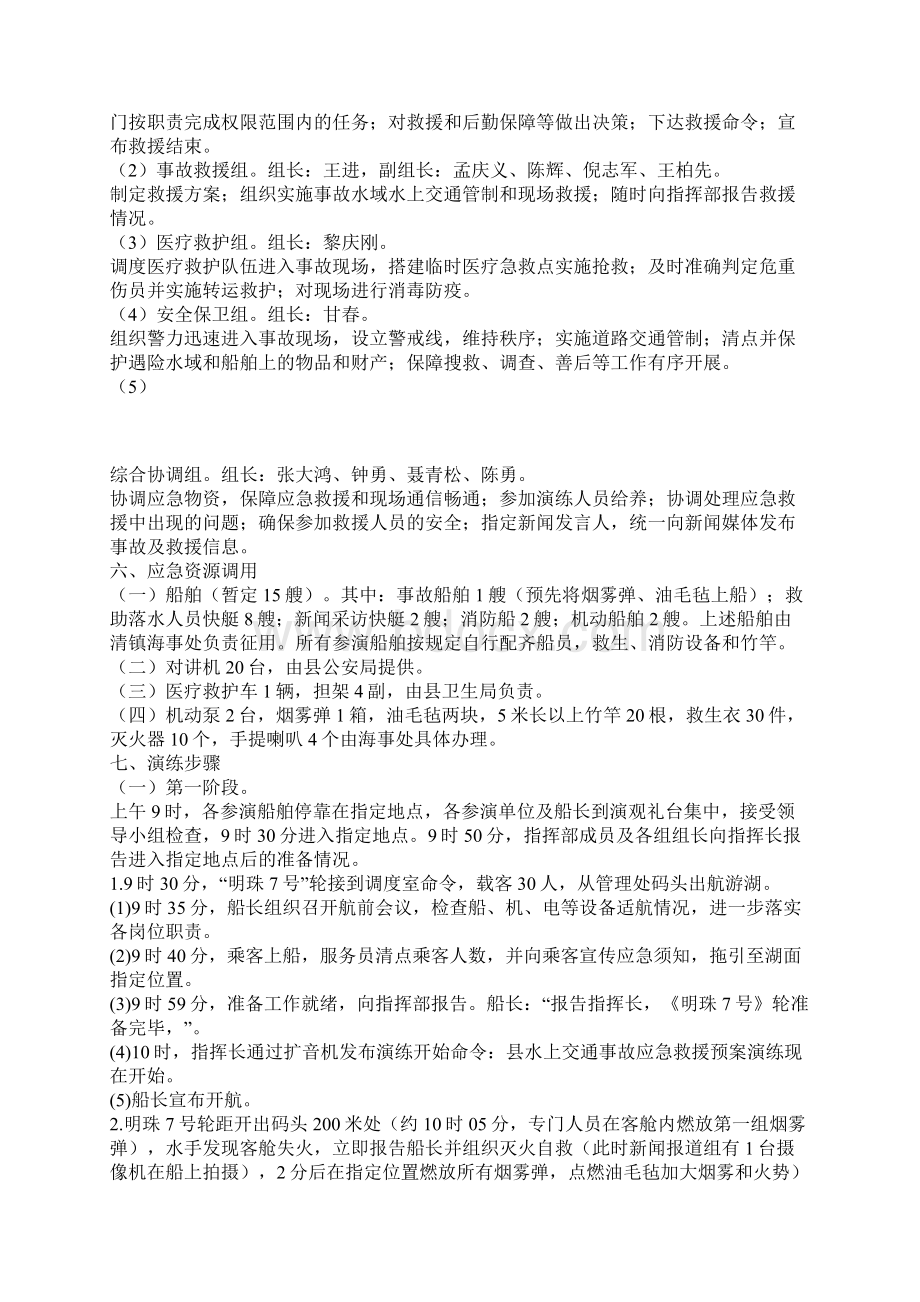 工作总结县水上交通事故救援应急预案演练实施方案Word文档下载推荐.docx_第3页