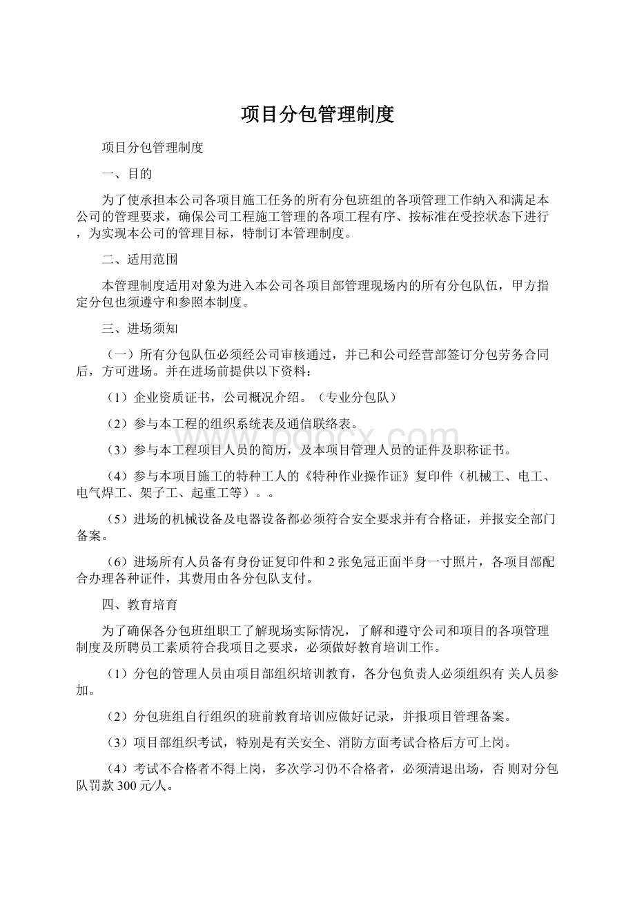 项目分包管理制度.docx