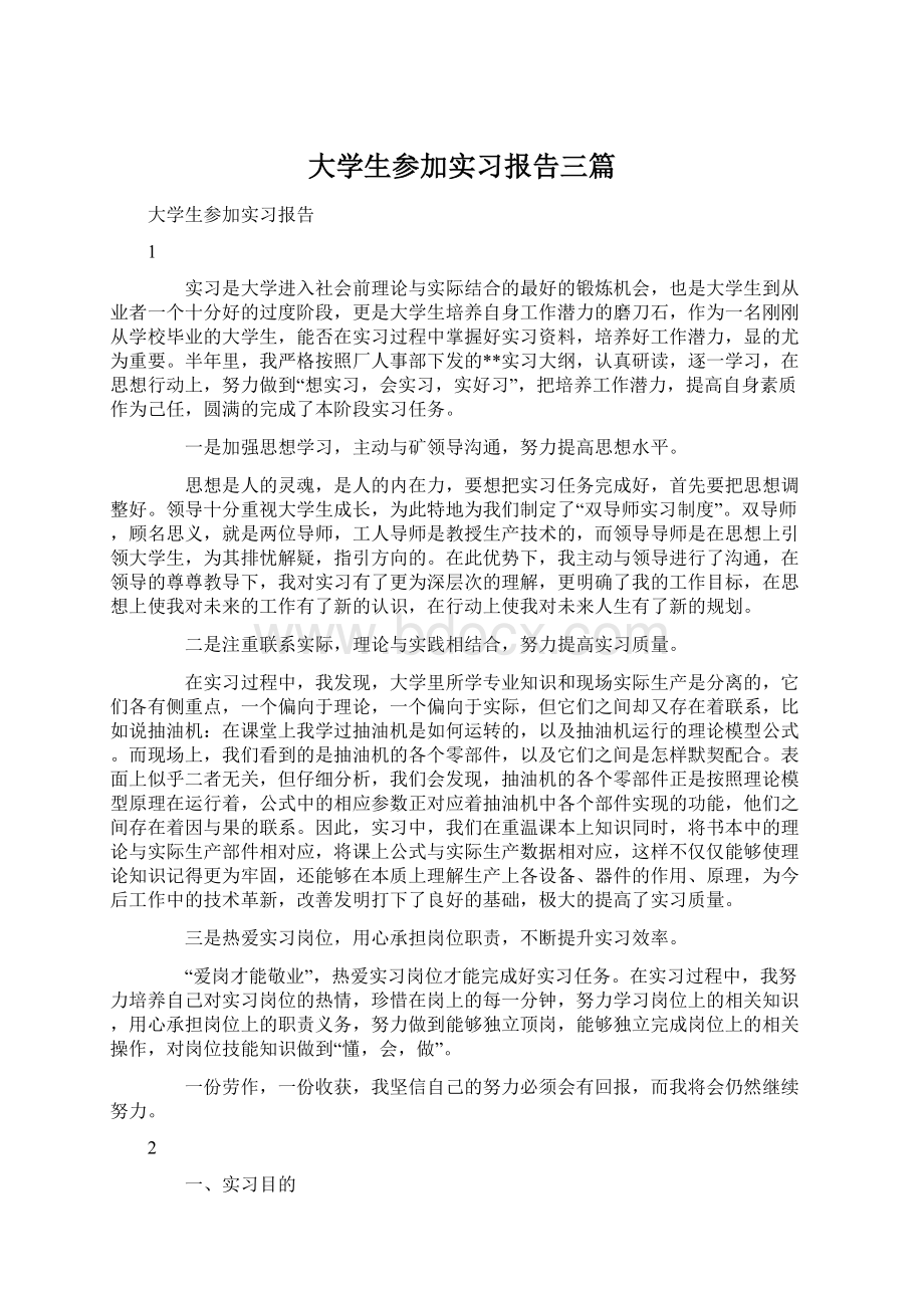 大学生参加实习报告三篇Word文档下载推荐.docx_第1页