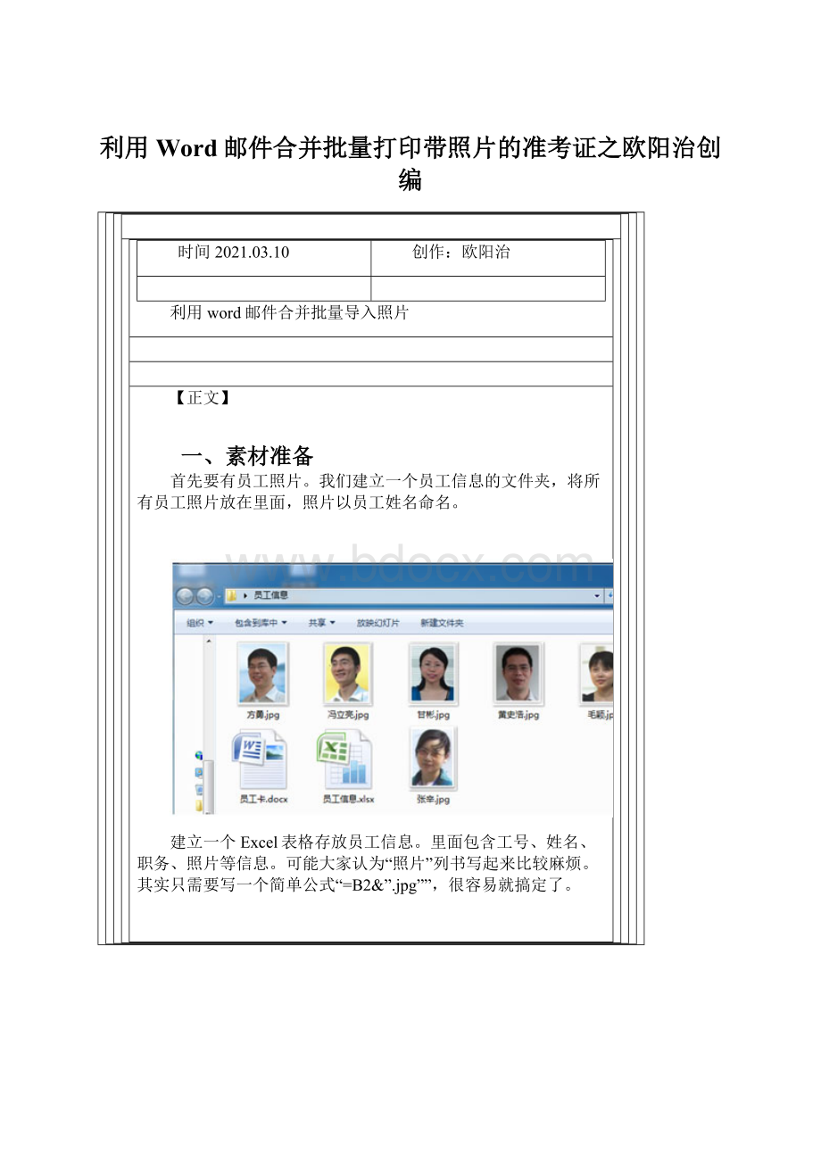 利用Word邮件合并批量打印带照片的准考证之欧阳治创编Word文档格式.docx_第1页