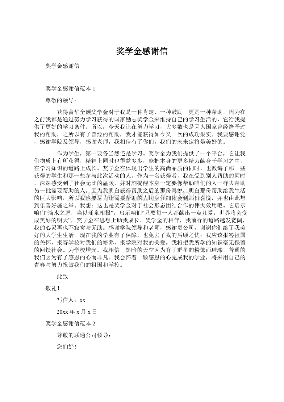 奖学金感谢信Word文档格式.docx