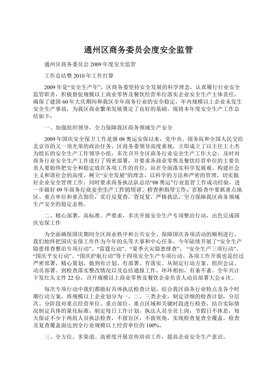 通州区商务委员会度安全监管Word文件下载.docx