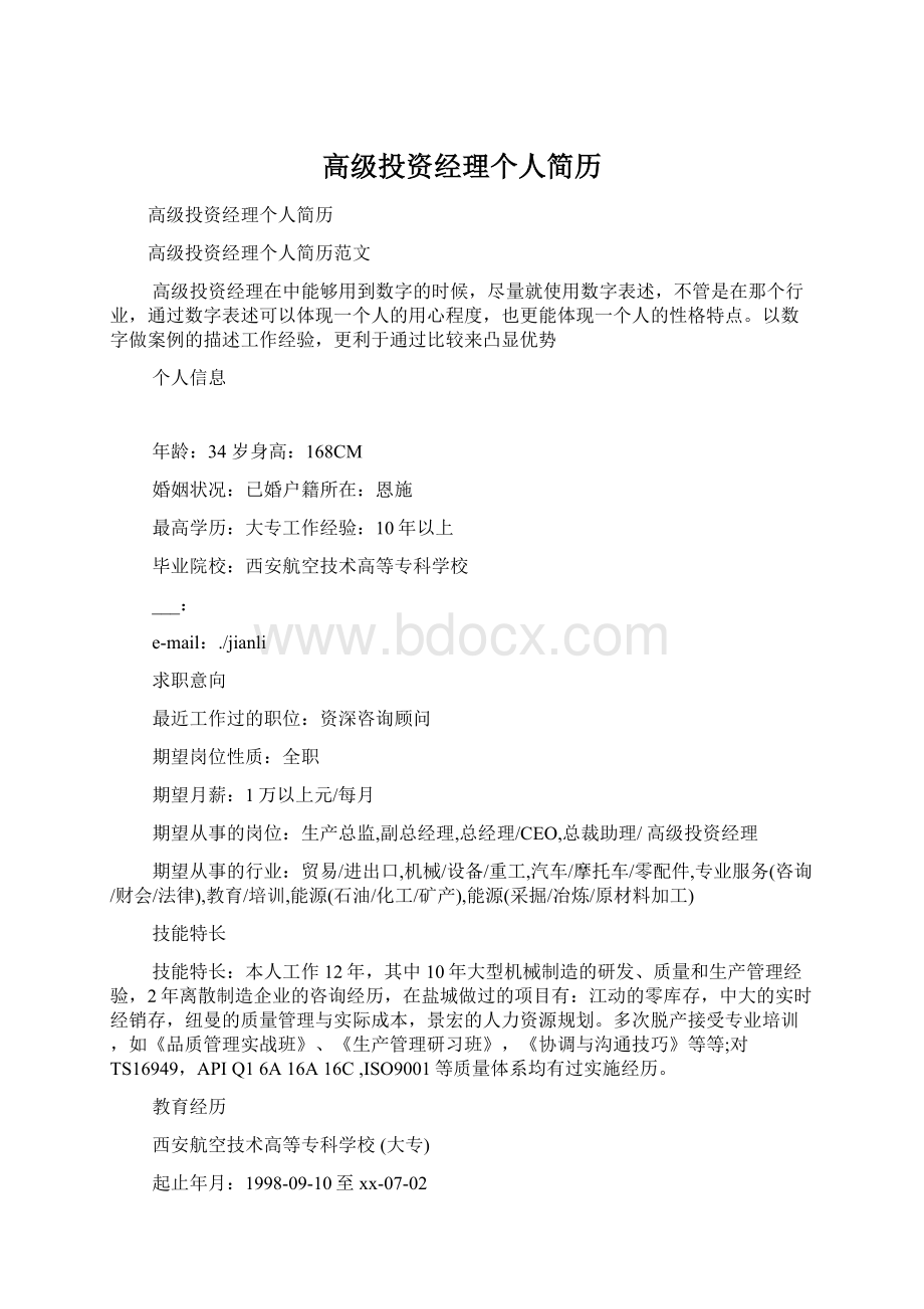 高级投资经理个人简历Word文件下载.docx