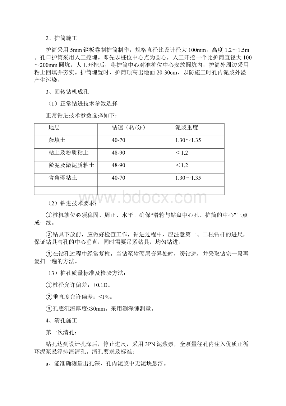 机械钻孔灌注桩施工方案文档格式.docx_第3页