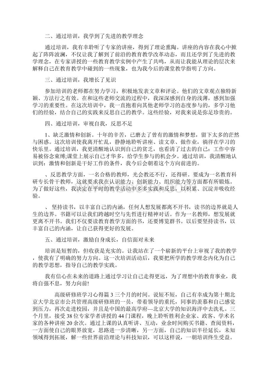 高级研修班学习心得Word文件下载.docx_第3页