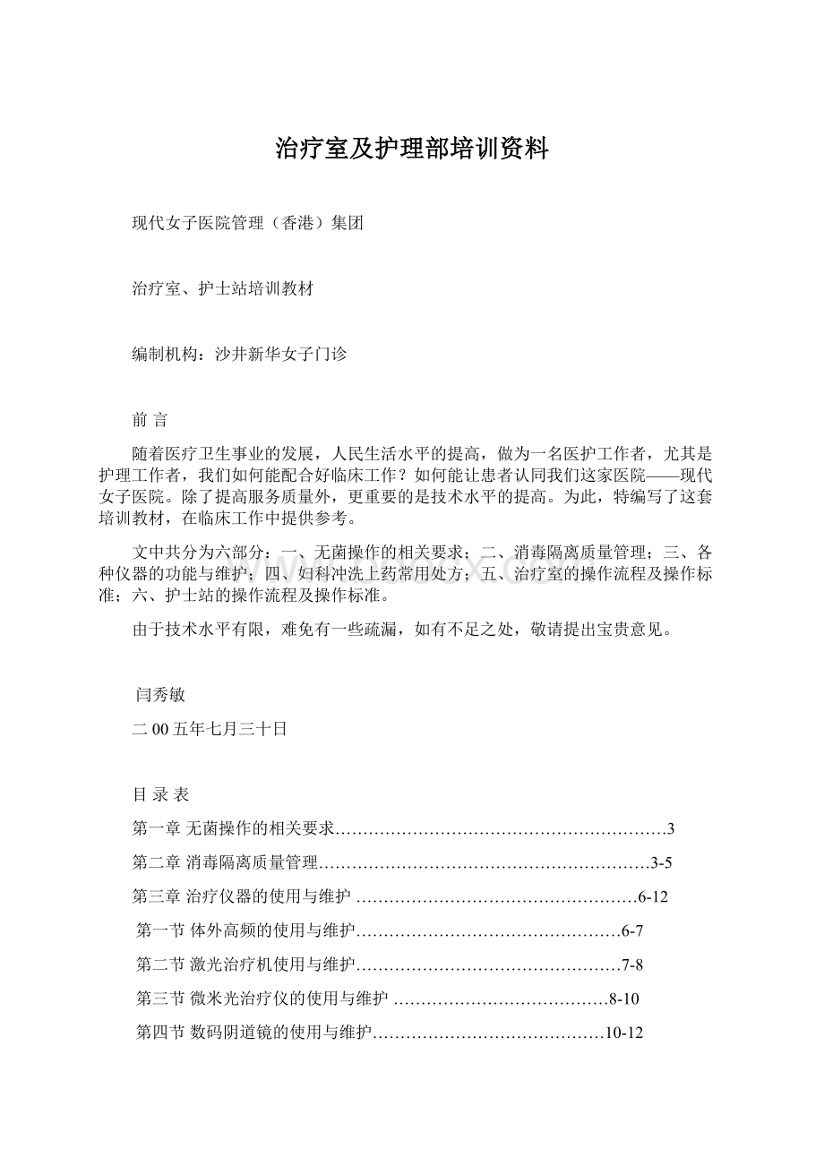 治疗室及护理部培训资料Word格式.docx_第1页