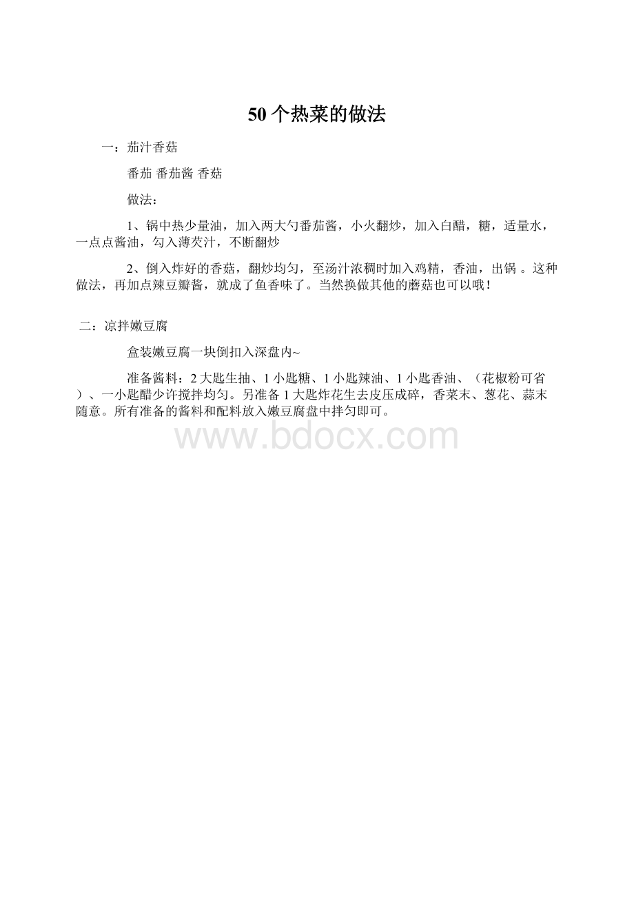 50个热菜的做法Word格式文档下载.docx_第1页