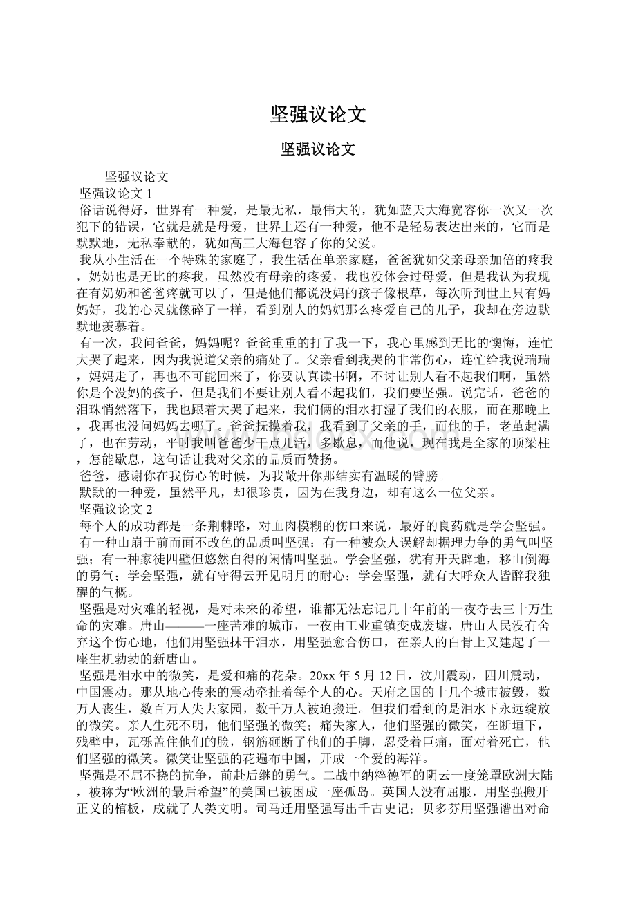 坚强议论文Word格式文档下载.docx