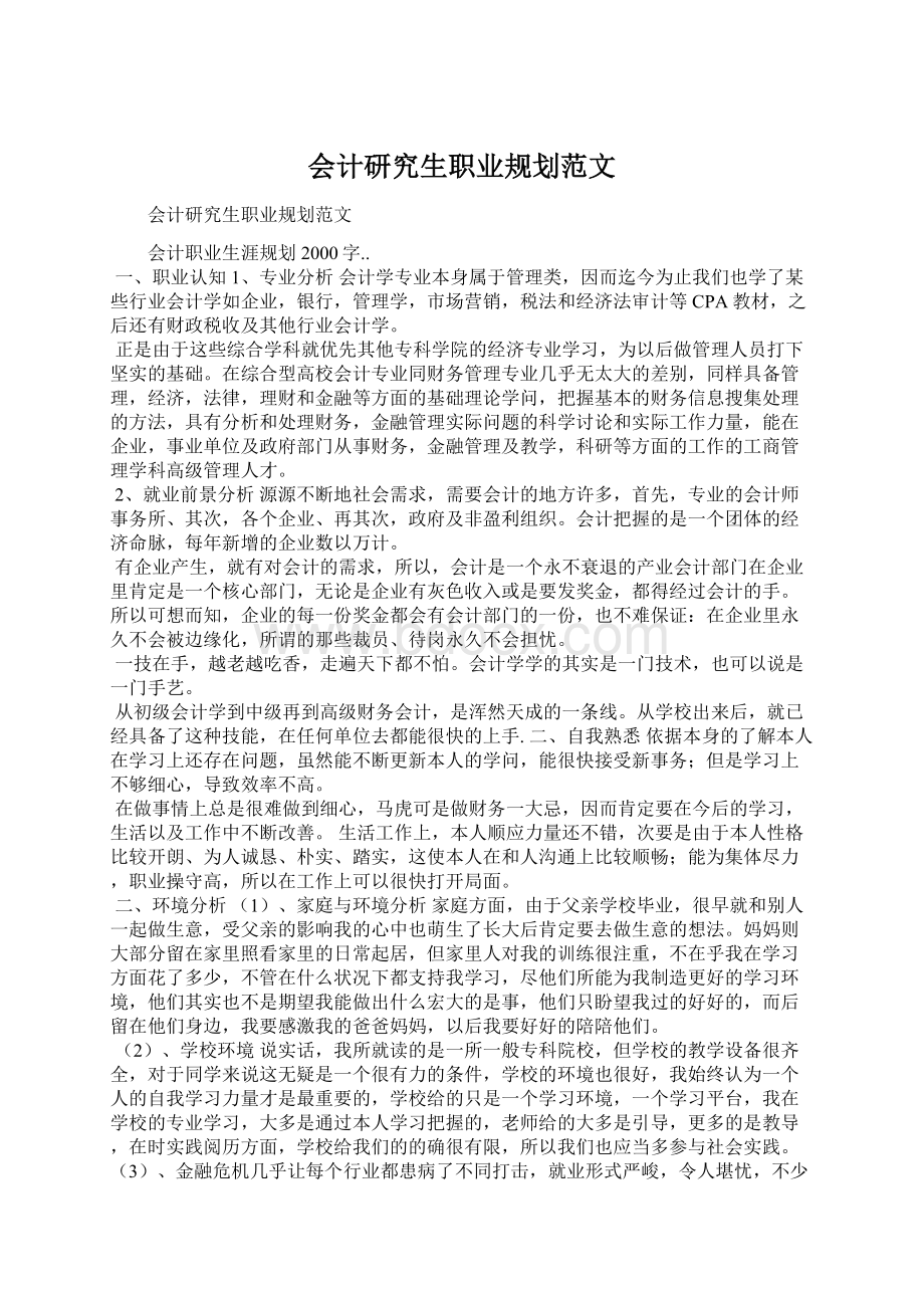 会计研究生职业规划范文.docx_第1页