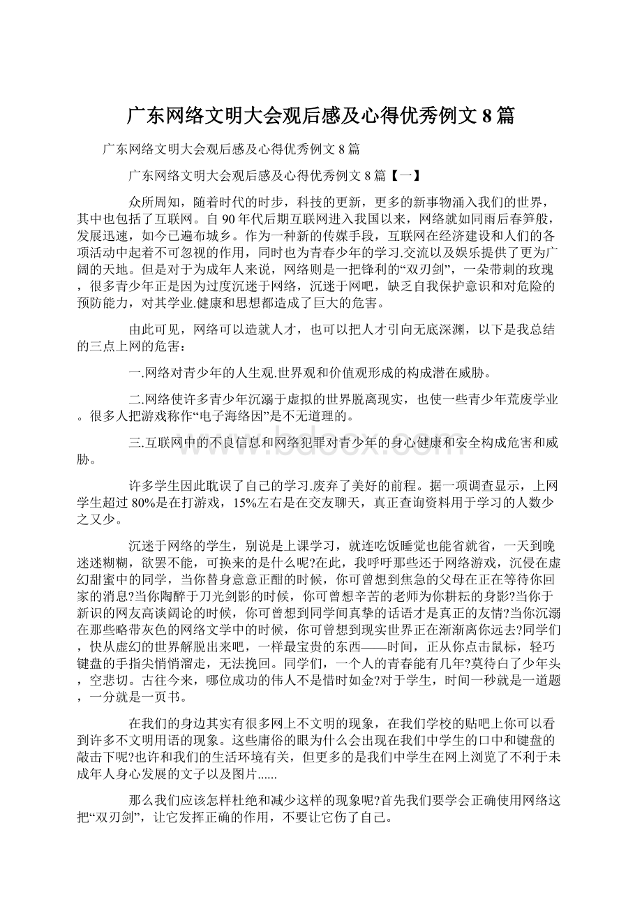 广东网络文明大会观后感及心得优秀例文8篇.docx_第1页