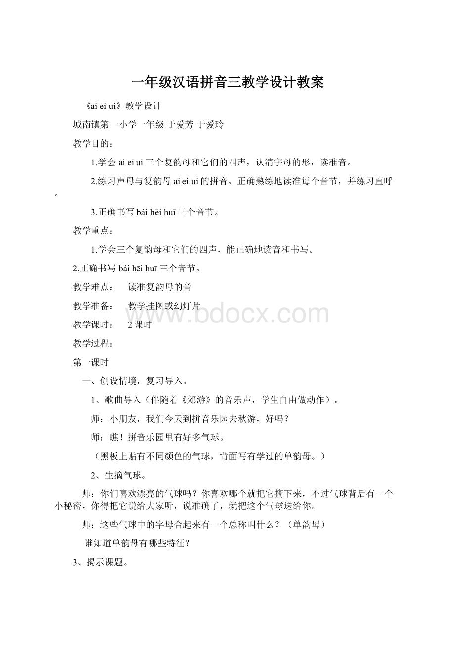 一年级汉语拼音三教学设计教案.docx