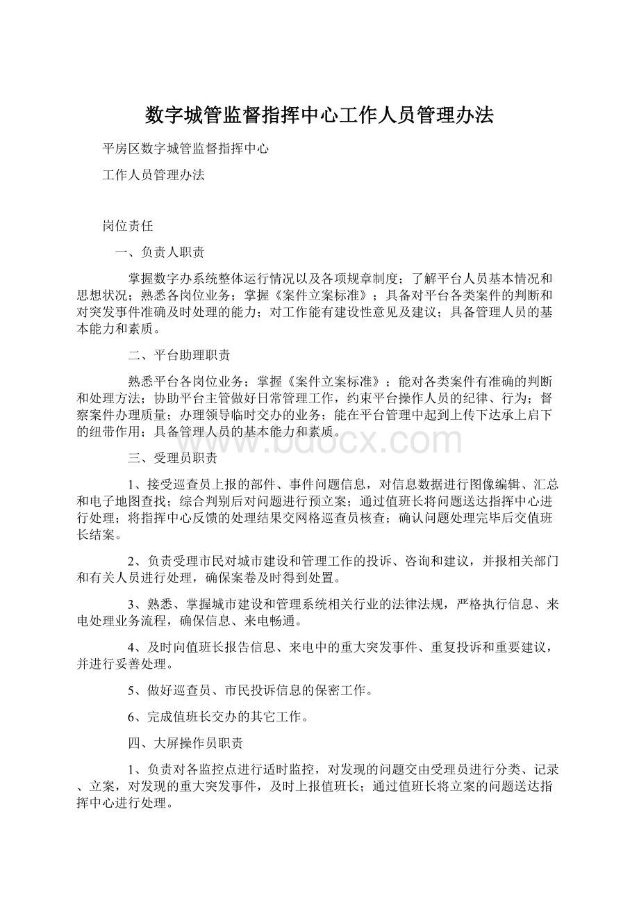 数字城管监督指挥中心工作人员管理办法Word文档格式.docx