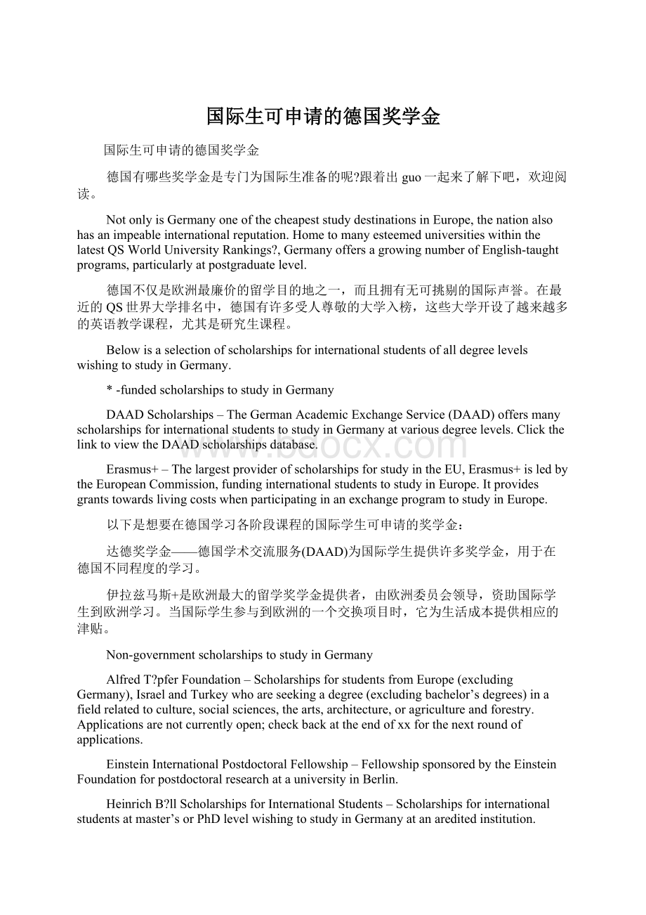 国际生可申请的德国奖学金Word文档下载推荐.docx