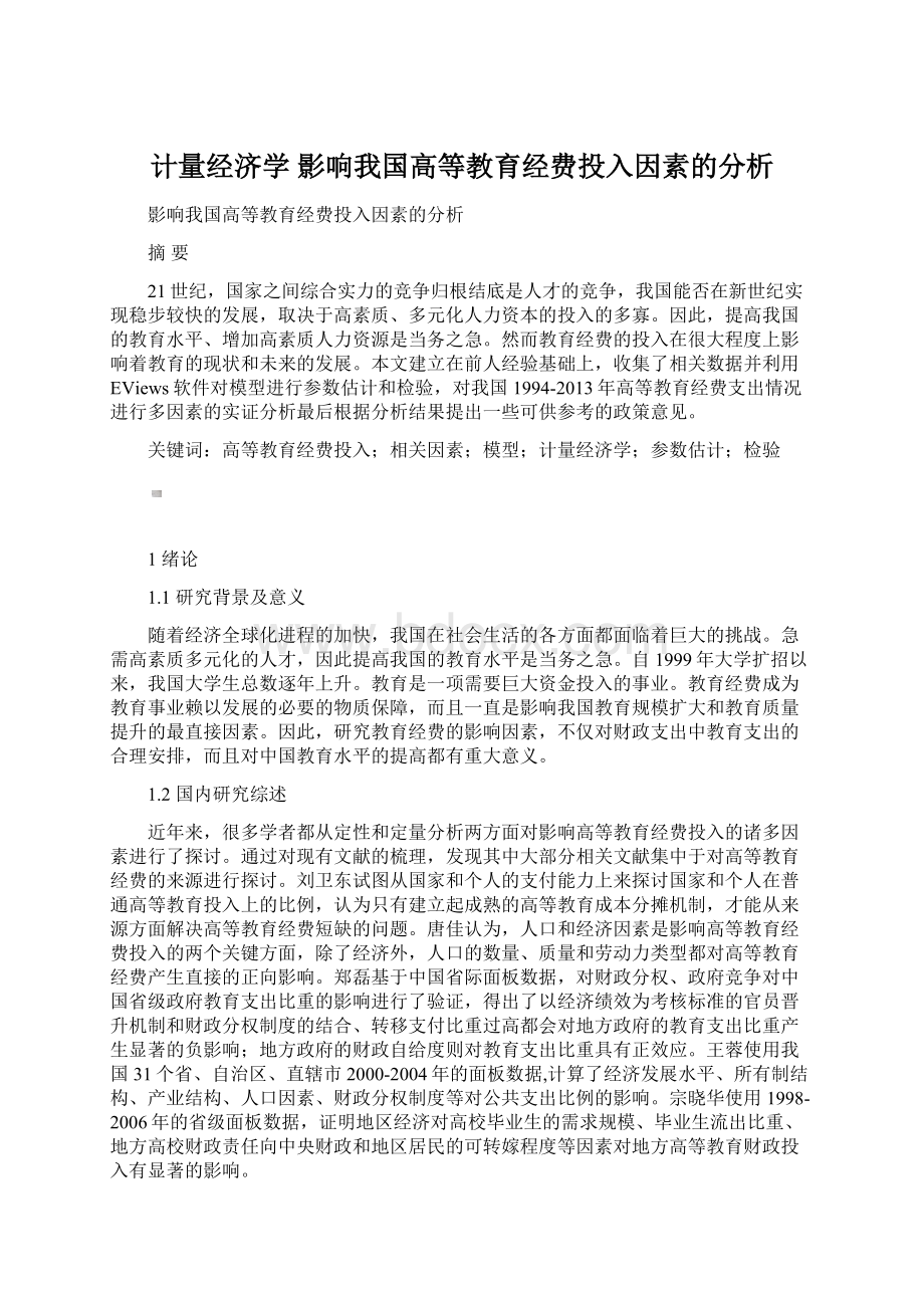 计量经济学影响我国高等教育经费投入因素的分析.docx_第1页