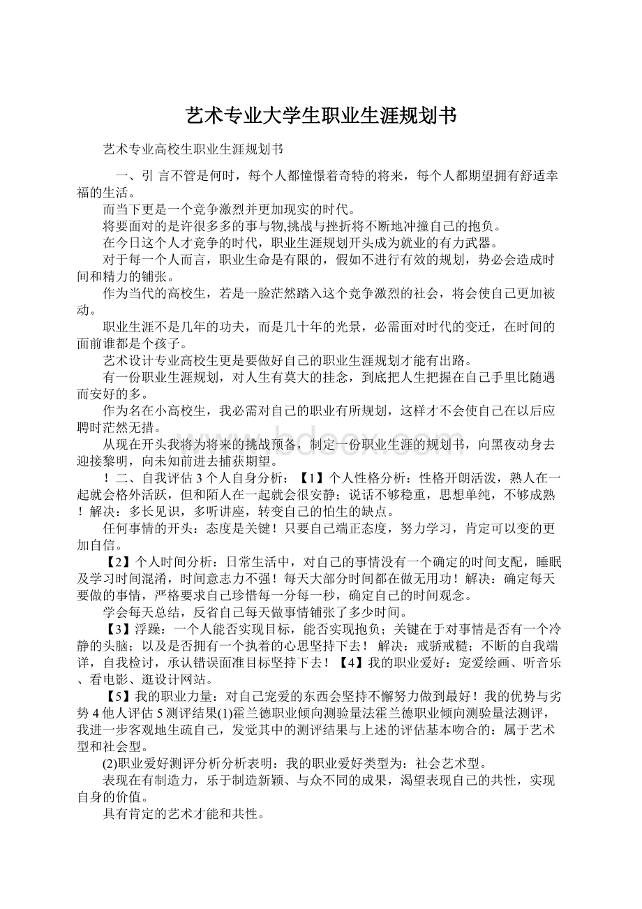 艺术专业大学生职业生涯规划书.docx_第1页