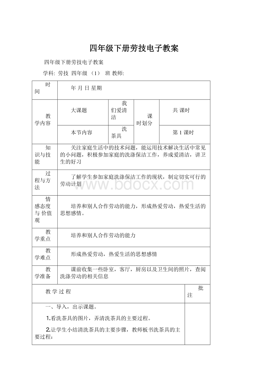 四年级下册劳技电子教案Word文件下载.docx