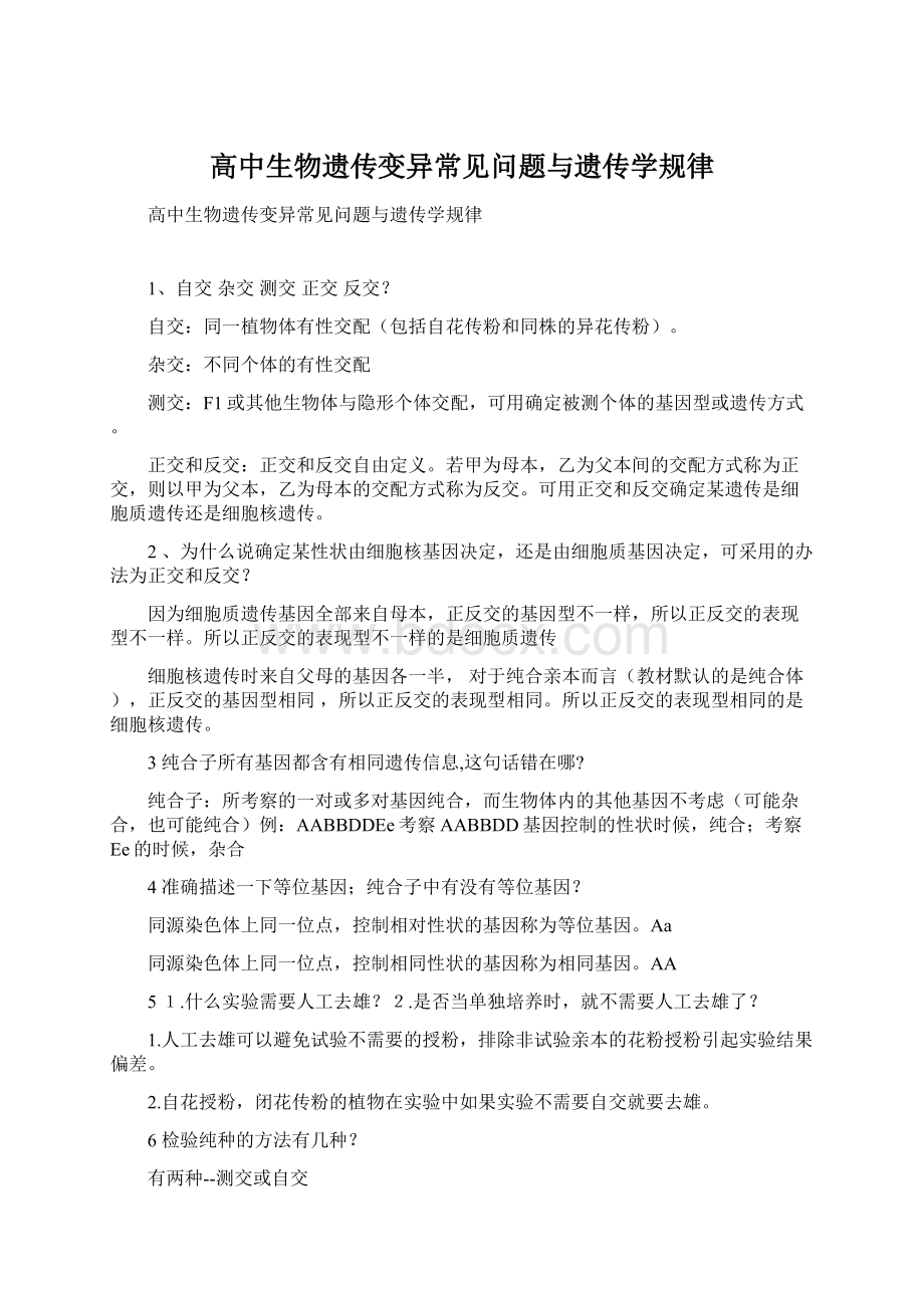 高中生物遗传变异常见问题与遗传学规律Word下载.docx