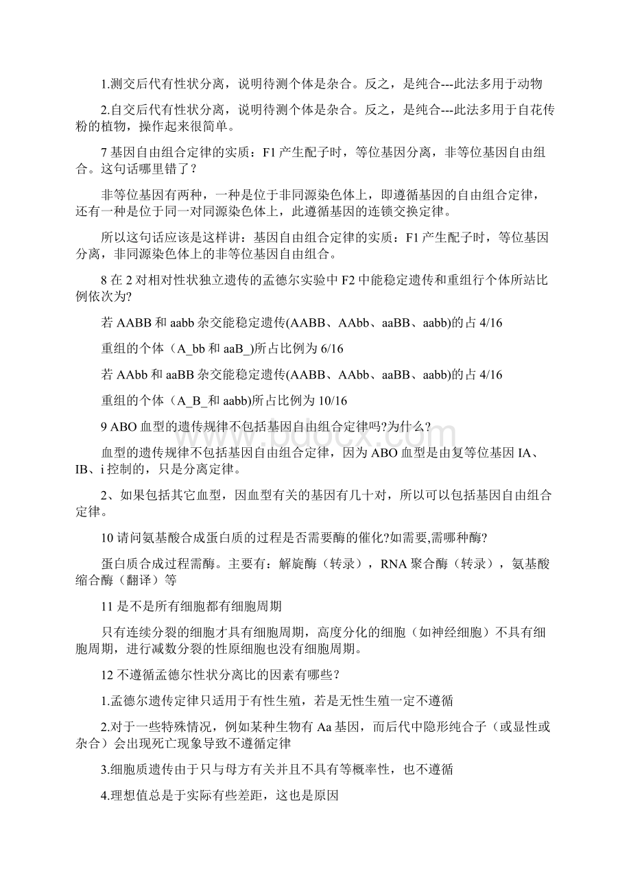 高中生物遗传变异常见问题与遗传学规律.docx_第2页