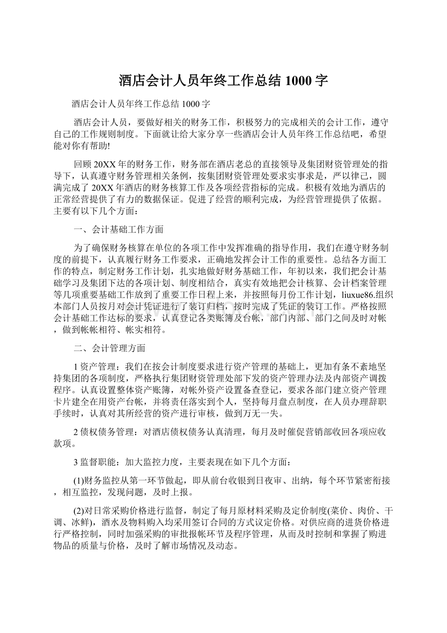 酒店会计人员年终工作总结1000字文档格式.docx