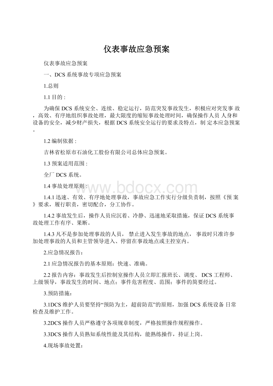 仪表事故应急预案Word文件下载.docx