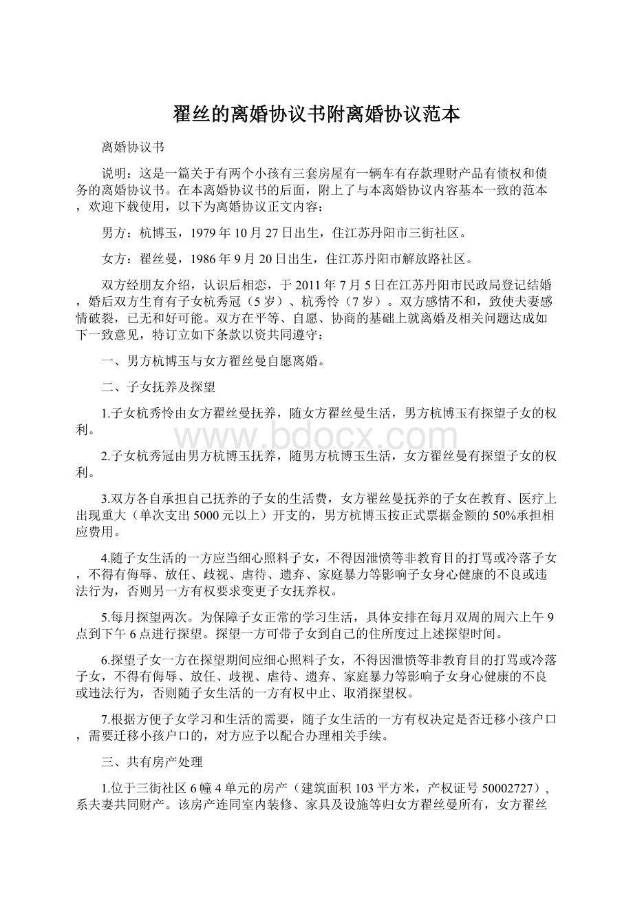 翟丝的离婚协议书附离婚协议范本Word文档格式.docx