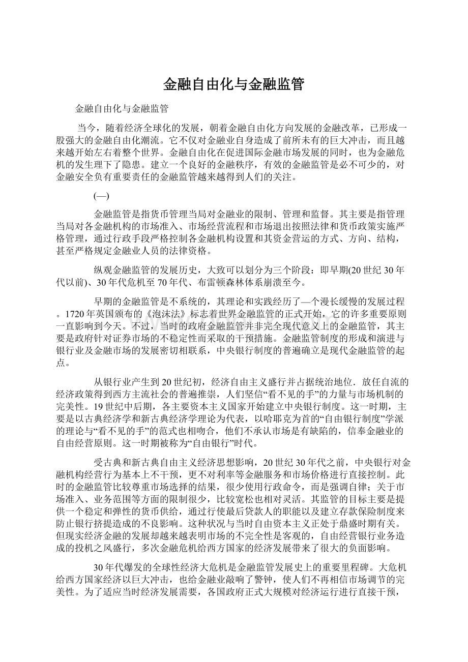 金融自由化与金融监管Word格式.docx