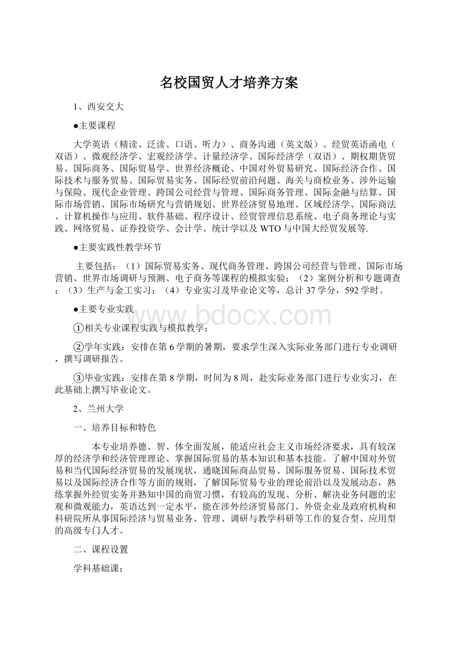 名校国贸人才培养方案.docx_第1页