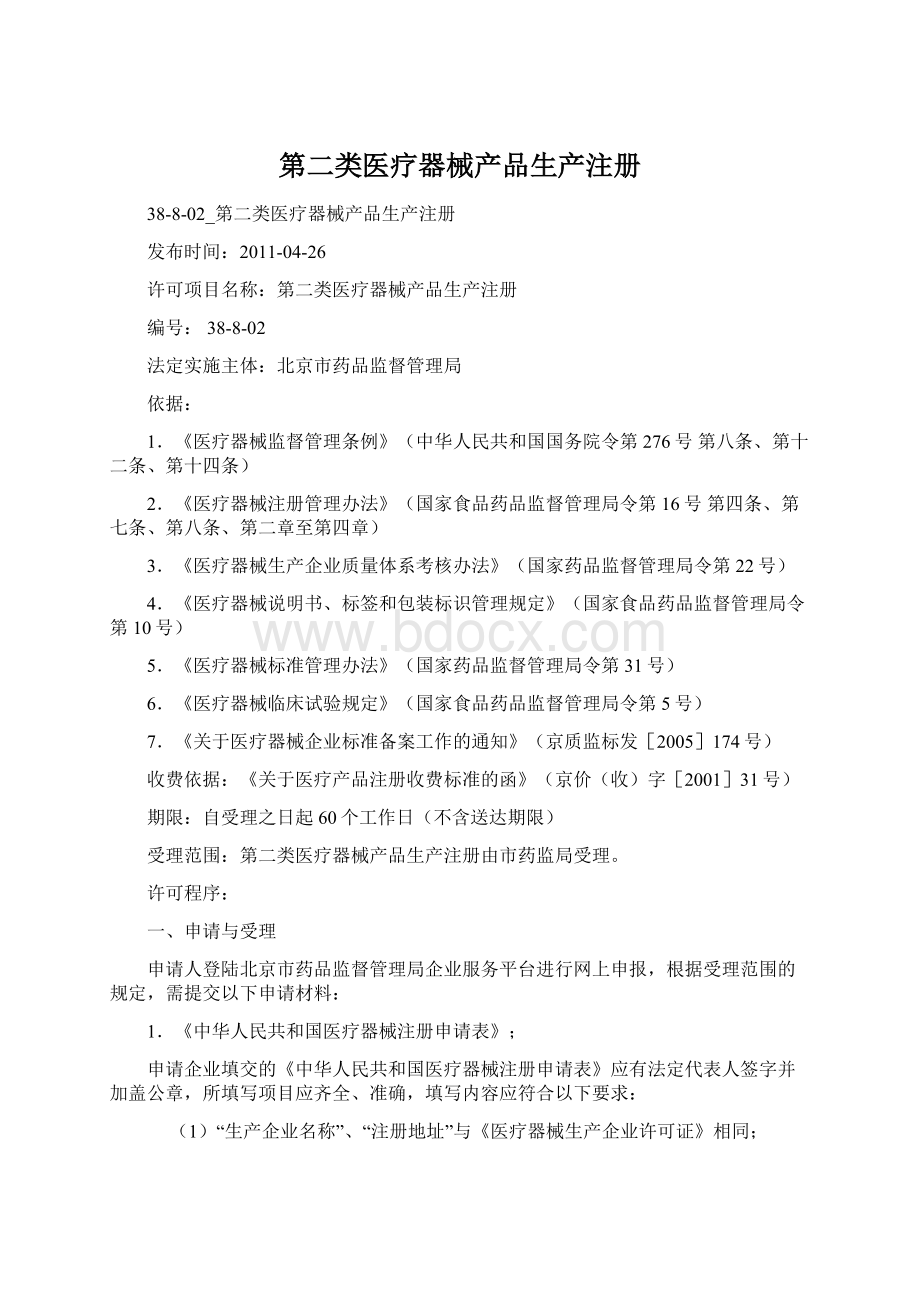 第二类医疗器械产品生产注册.docx_第1页