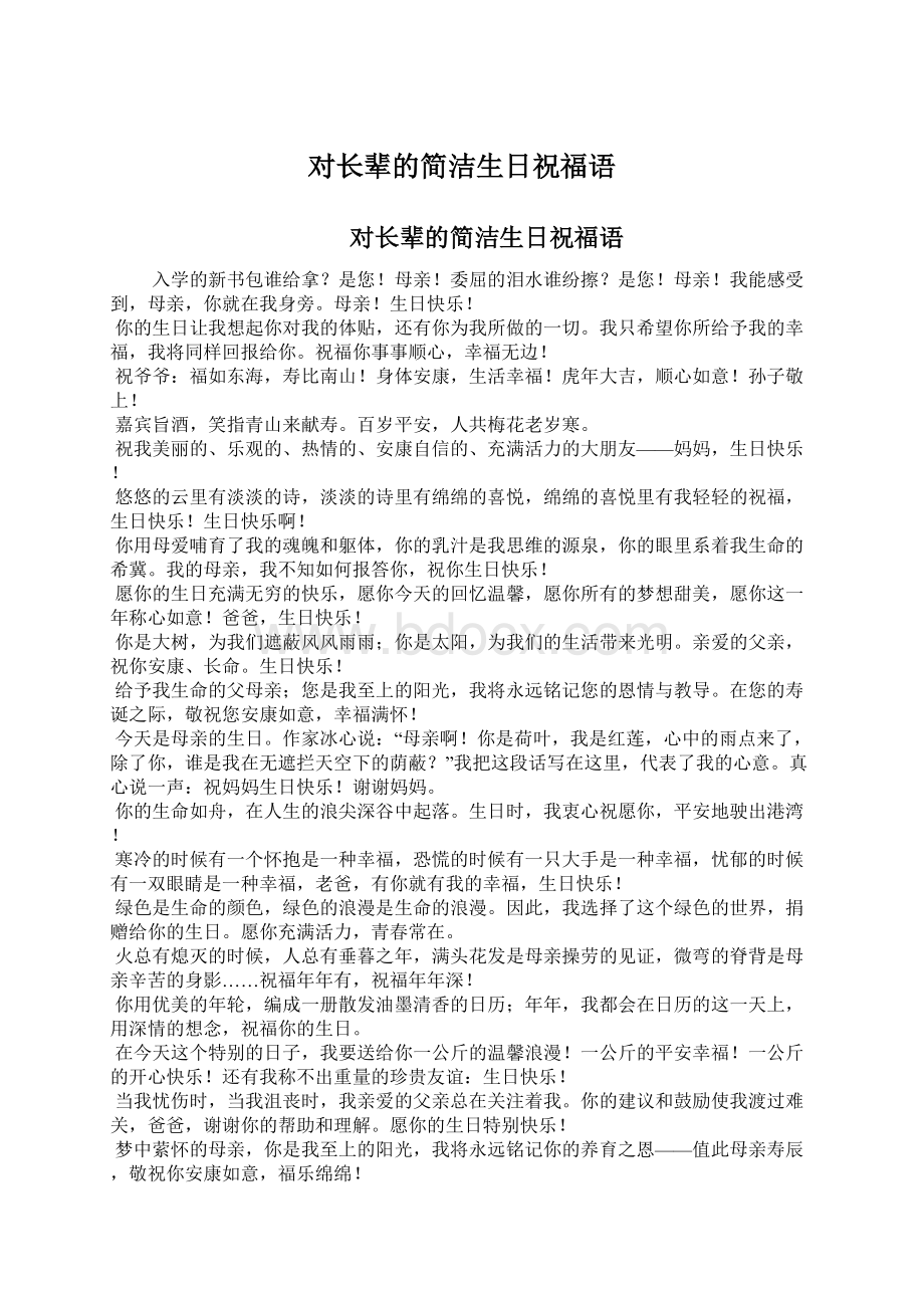 对长辈的简洁生日祝福语Word文档格式.docx_第1页