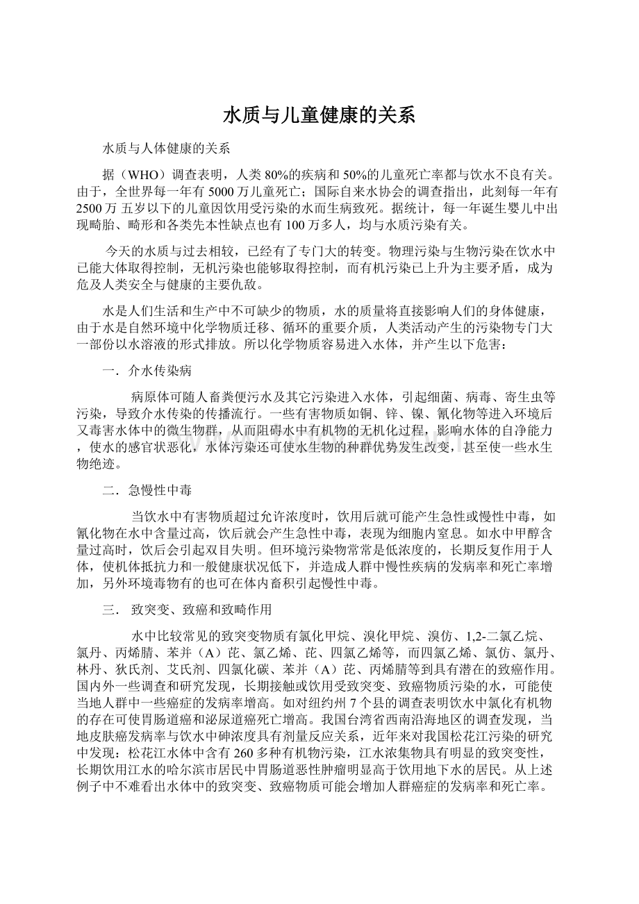 水质与儿童健康的关系Word下载.docx