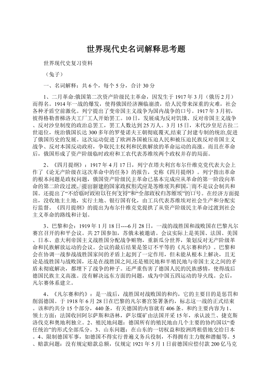 世界现代史名词解释思考题Word格式文档下载.docx