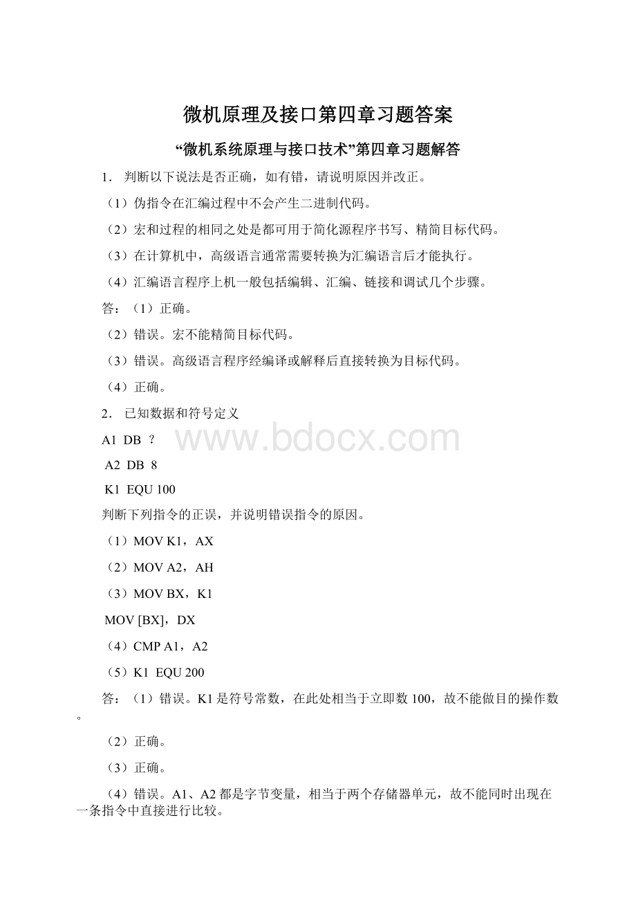 微机原理及接口第四章习题答案.docx_第1页