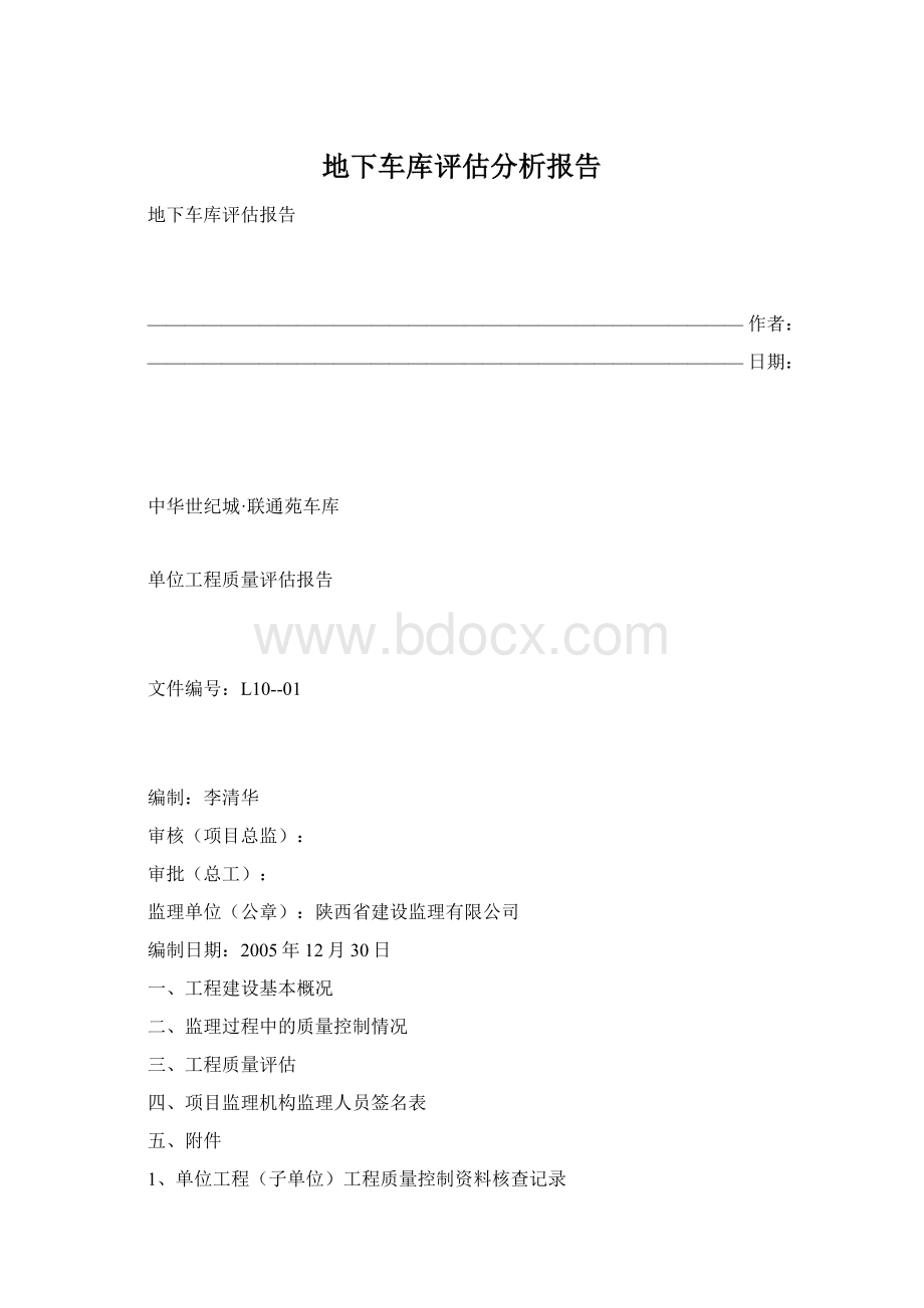 地下车库评估分析报告Word文档格式.docx