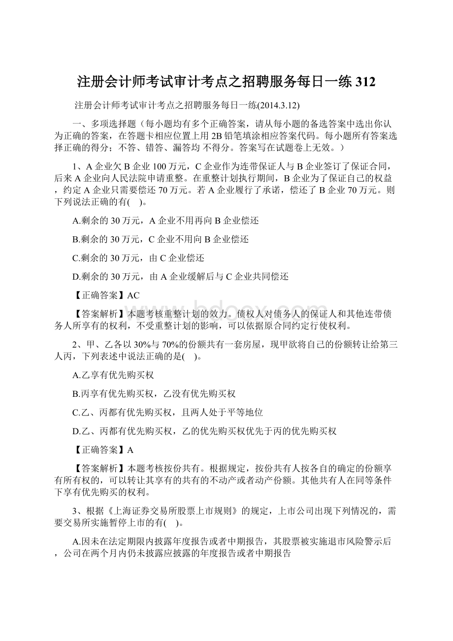 注册会计师考试审计考点之招聘服务每日一练312.docx_第1页