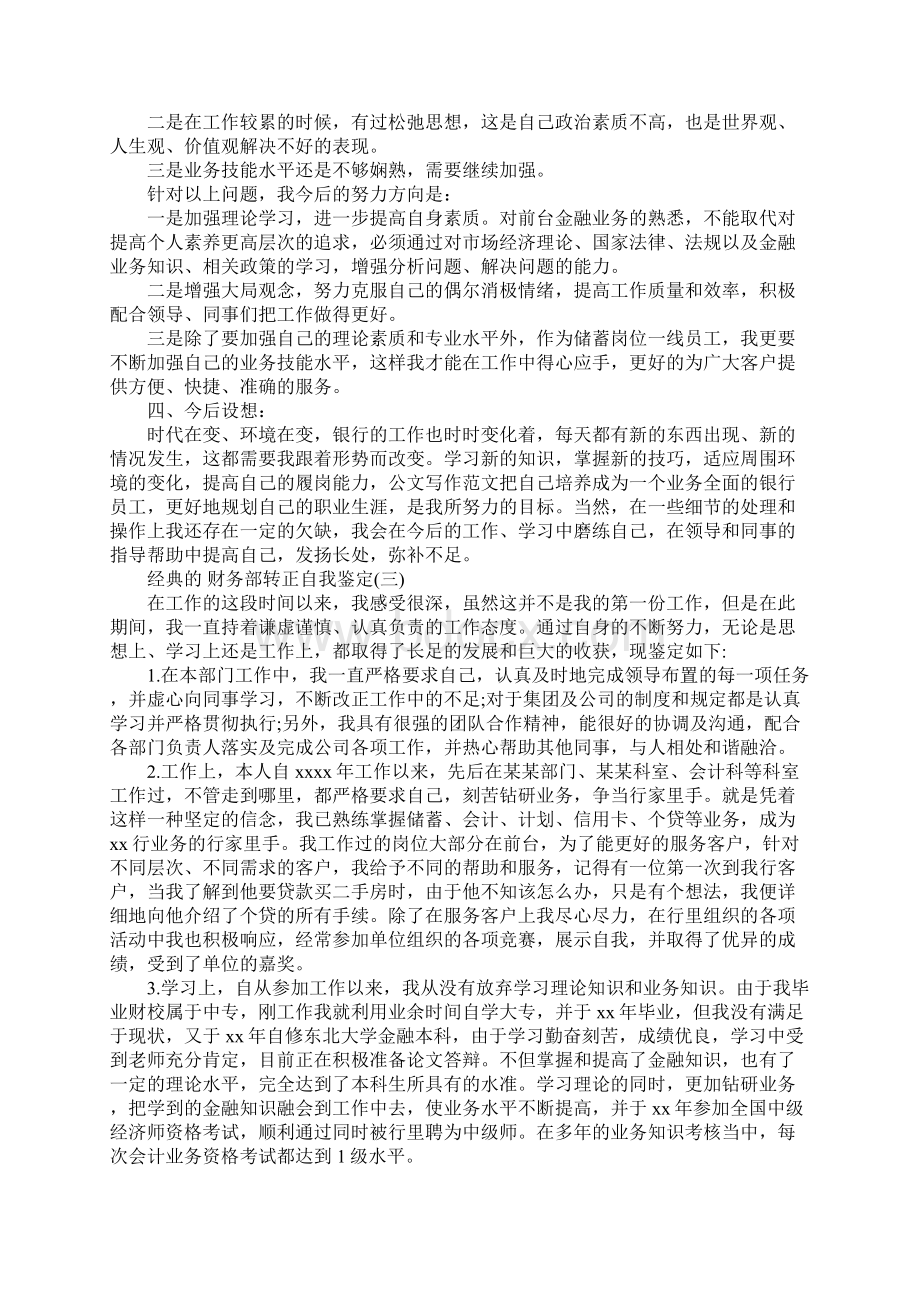 财务部转正自我鉴定五篇合集.docx_第3页