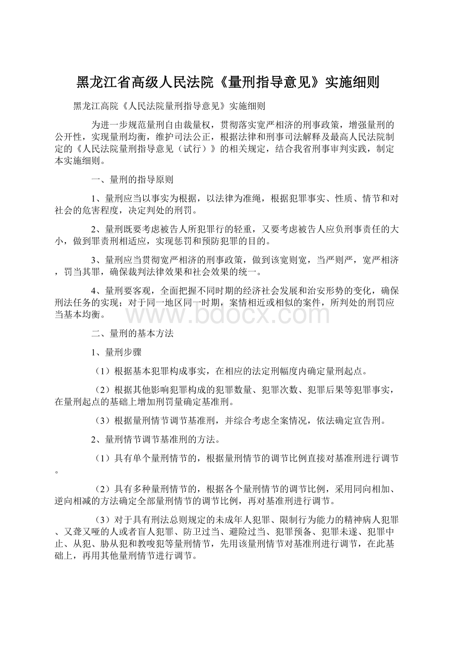 黑龙江省高级人民法院《量刑指导意见》实施细则.docx_第1页