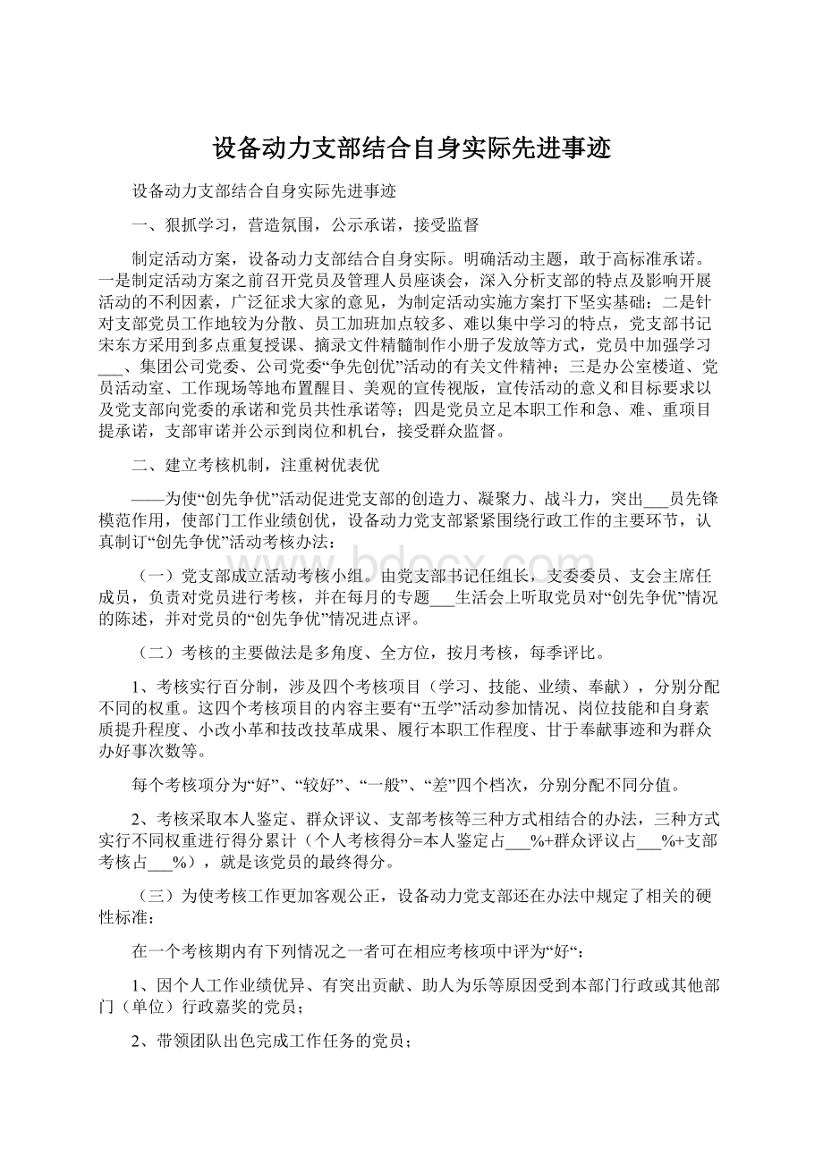 设备动力支部结合自身实际先进事迹.docx