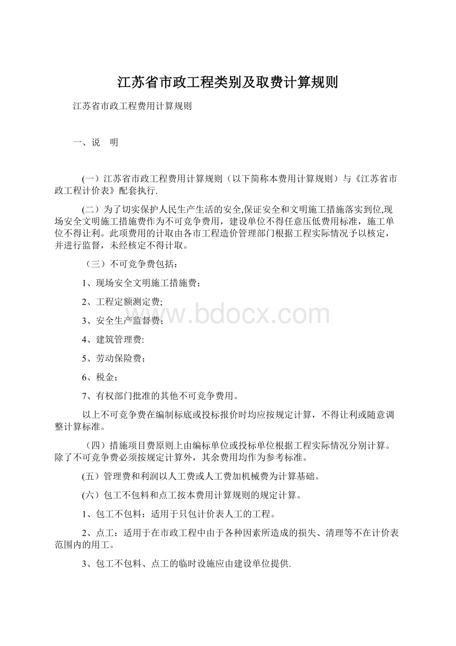 江苏省市政工程类别及取费计算规则.docx_第1页