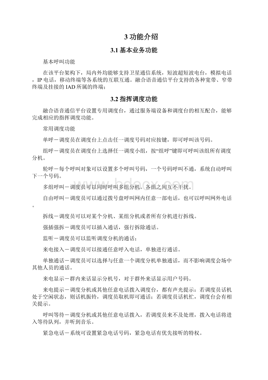 融合语音通信平台解决方案Word格式.docx_第3页